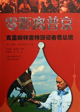 零距离普京 pdf epub mobi 电子书 下载