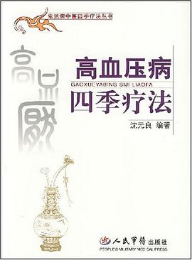 高血压病四季疗法 pdf epub mobi 电子书 下载