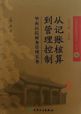 从记账核算到管理控制 pdf epub mobi 电子书 下载