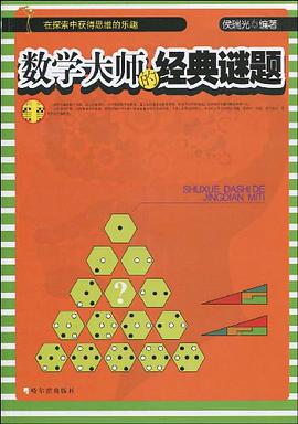 數學大師的經典謎題 pdf epub mobi 電子書 下載