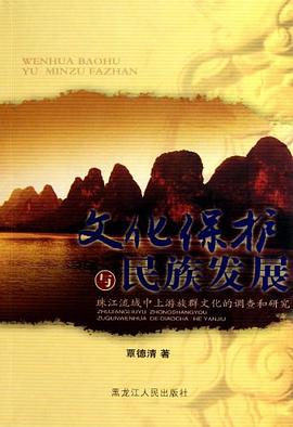 文化保护与民族发展