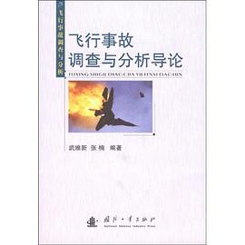 飞行事故调查与分析导论 pdf epub mobi 电子书 下载