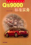 QS9000标准实务-质量管理实用丛书 pdf epub mobi 电子书 下载