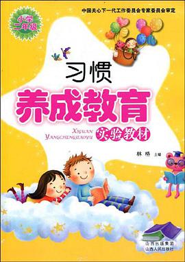 习惯养成教育实验教材 pdf epub mobi 电子书 下载