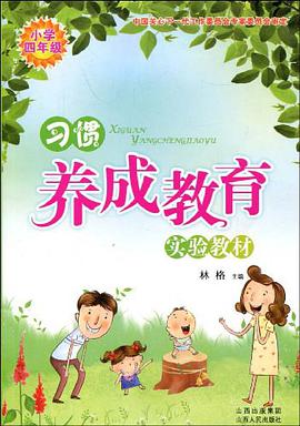 习惯养成教育实验教材 pdf epub mobi 电子书 下载