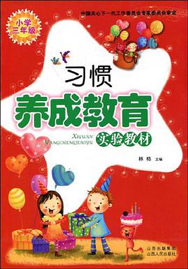 习惯养成教育实验教材 pdf epub mobi 电子书 下载