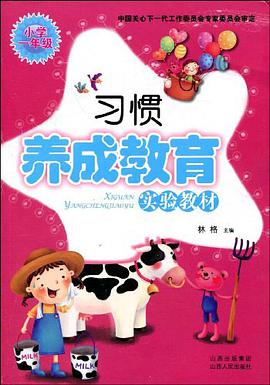 习惯养成教育实验教材 pdf epub mobi 电子书 下载