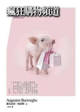 瘋狂購物頻道 pdf epub mobi 電子書 下載