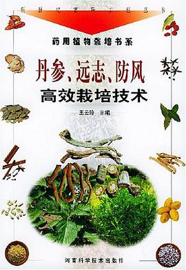 丹参. 远志. 防风高效栽培技术 pdf epub mobi 电子书 下载
