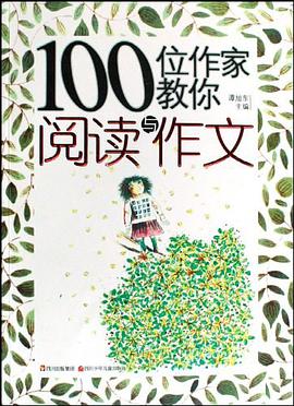 100位作家教你阅读与作文 pdf epub mobi 电子书 下载