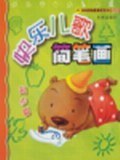 快乐儿歌简笔画:学画起步篇 (平装)