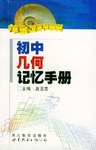 初中几何记忆手册 pdf epub mobi 电子书 下载