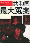 共和國最大冤案 pdf epub mobi 電子書 下載