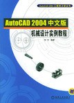 AutoCAD 2004中文版机械设计实例教程 pdf epub mobi 电子书 下载