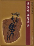汉字原生态书法/解码字源於画