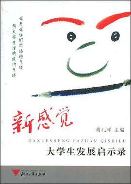 大学生发展启示录 pdf epub mobi 电子书 下载