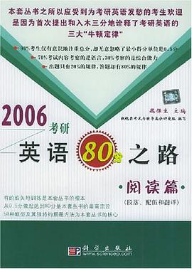 2006考研英语80分之路·阅读篇 pdf epub mobi 电子书 下载
