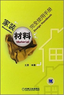 家装材料完全使用手册 pdf epub mobi 电子书 下载