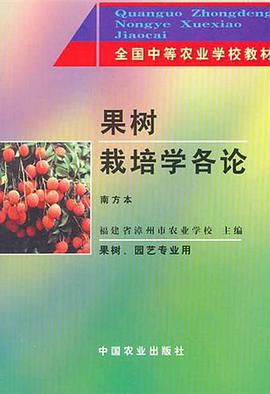 果树栽培学各论 pdf epub mobi 电子书 下载