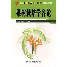 果树栽培学各论 pdf epub mobi 电子书 下载
