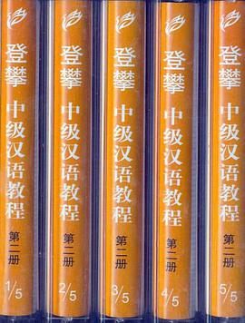 登攀中级汉语教程（第2册） pdf epub mobi 电子书 下载