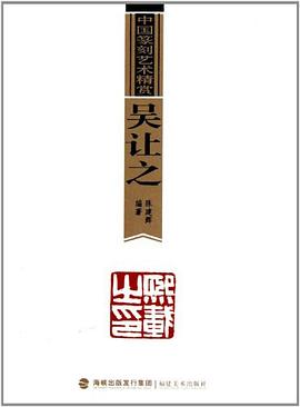 吳讓之/中國篆刻藝術精賞 pdf epub mobi 電子書 下載
