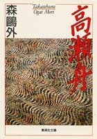 高瀬舟 pdf epub mobi 电子书 下载