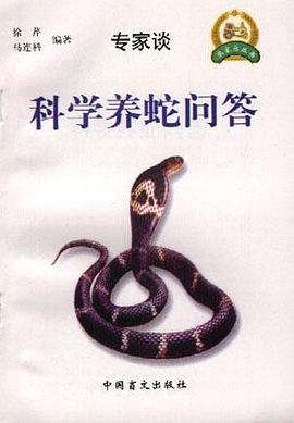 科学养蛇问答 pdf epub mobi 电子书 下载