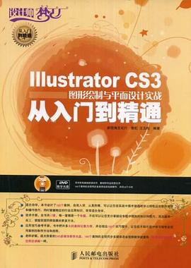 Illustrator CS3图形绘制与平面设计实战从入门到精通 pdf epub mobi 下载