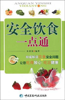 安全饮食一点通 pdf epub mobi 电子书 下载