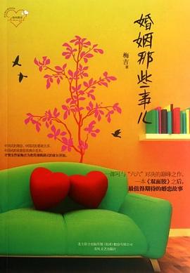 婚姻那些事儿 pdf epub mobi 电子书 下载