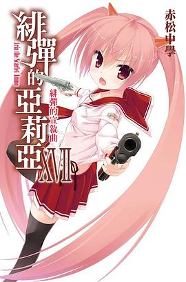 緋彈的亞莉亞 17 pdf epub mobi 电子书 下载