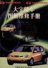 大宇轿车图解维修手册 pdf epub mobi 电子书 下载