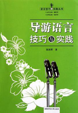 導遊語言技巧與實踐/語言技巧與實踐叢書 pdf epub mobi 電子書 下載