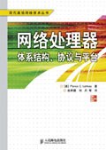网络处理器体系结构、协议与平台 pdf epub mobi 电子书 下载