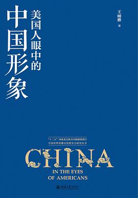 美国人眼中的中国形象 pdf epub mobi 电子书 下载