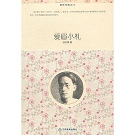 爱眉小札 pdf epub mobi 电子书 下载