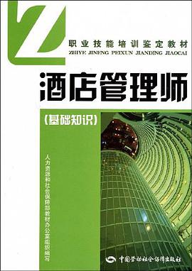 酒店管理师 pdf epub mobi 电子书 下载