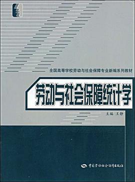 劳动与社会保障统计学 pdf epub mobi 电子书 下载