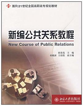 新编公共关系教程 pdf epub mobi 电子书 下载