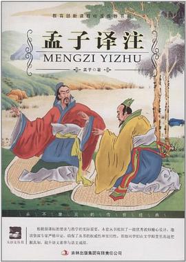 孟子译注 pdf epub mobi 电子书 下载
