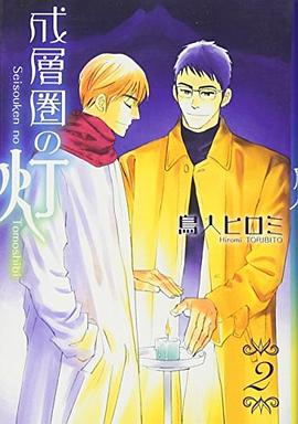 成層圏の灯  2 pdf epub mobi 电子书 下载