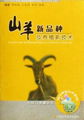 山羊新品种及养殖新技术 pdf epub mobi 电子书 下载