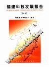 福建科技发展报告