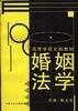 婚姻法学 pdf epub mobi 电子书 下载