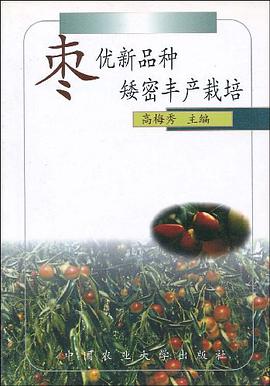 枣优新品种矮密丰产栽培 pdf epub mobi 电子书 下载