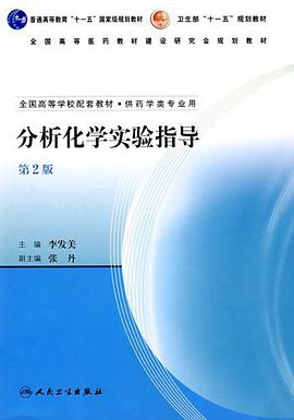 分析化学实验指导 pdf epub mobi 电子书 下载