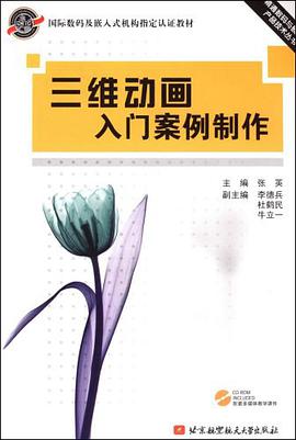 三维动画入门案例制作 pdf epub mobi 电子书 下载