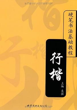 行楷/硬笔书法基础教程 pdf epub mobi 电子书 下载