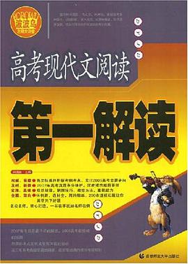 高考现代文阅读第一解读 pdf epub mobi 电子书 下载